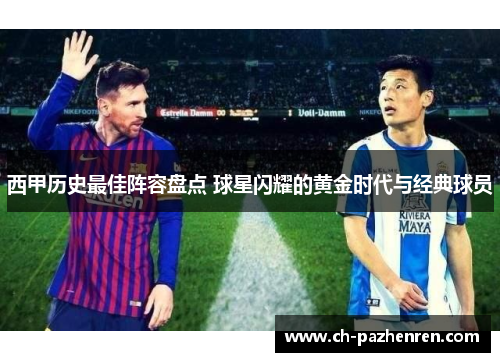 西甲历史最佳阵容盘点 球星闪耀的黄金时代与经典球员