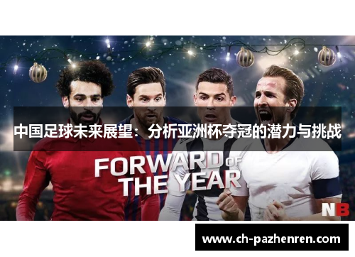 中国足球未来展望：分析亚洲杯夺冠的潜力与挑战