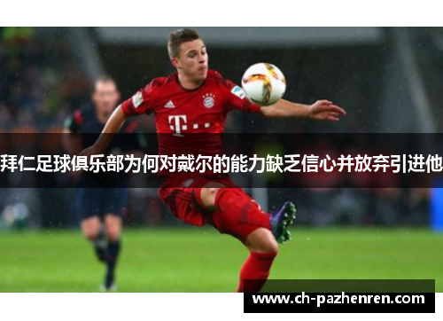 拜仁足球俱乐部为何对戴尔的能力缺乏信心并放弃引进他