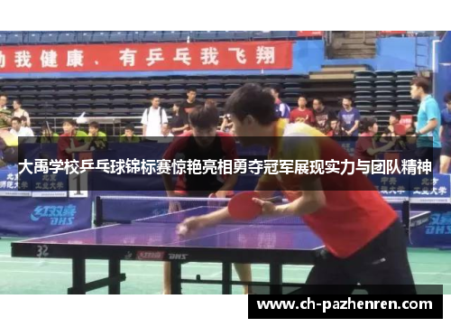大禹学校乒乓球锦标赛惊艳亮相勇夺冠军展现实力与团队精神