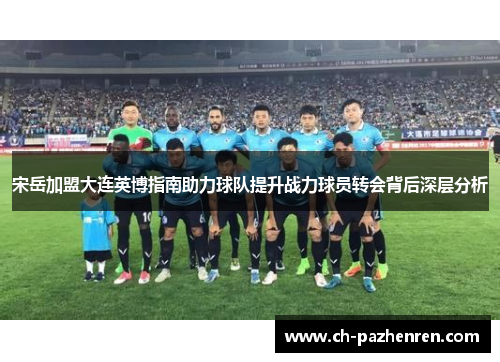 宋岳加盟大连英博指南助力球队提升战力球员转会背后深层分析