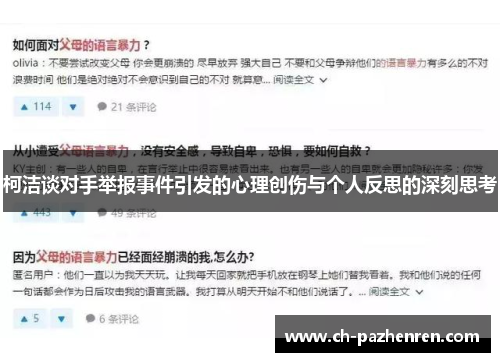 柯洁谈对手举报事件引发的心理创伤与个人反思的深刻思考
