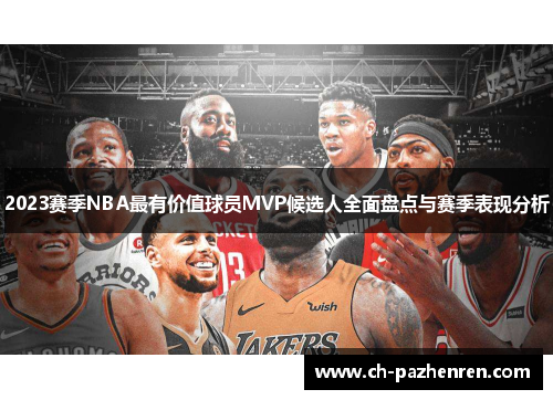 2023赛季NBA最有价值球员MVP候选人全面盘点与赛季表现分析