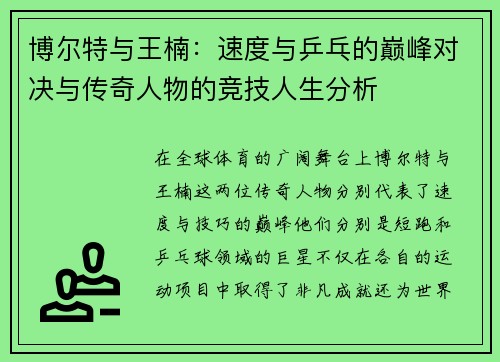 博尔特与王楠：速度与乒乓的巅峰对决与传奇人物的竞技人生分析