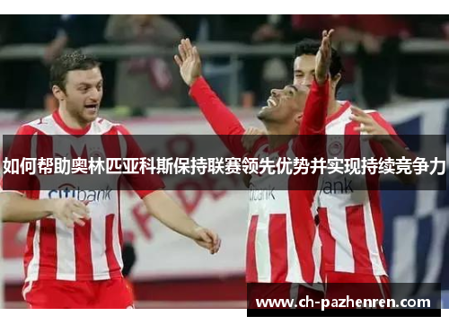 如何帮助奥林匹亚科斯保持联赛领先优势并实现持续竞争力