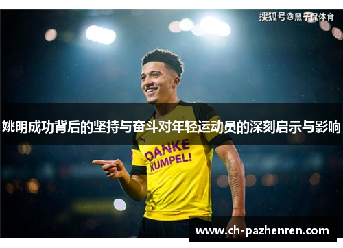 姚明成功背后的坚持与奋斗对年轻运动员的深刻启示与影响