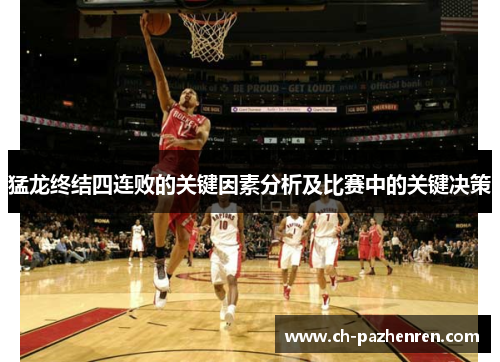 猛龙终结四连败的关键因素分析及比赛中的关键决策