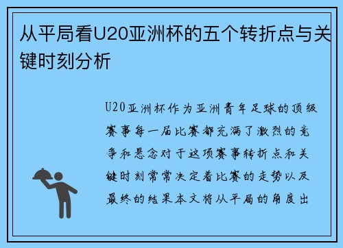从平局看U20亚洲杯的五个转折点与关键时刻分析
