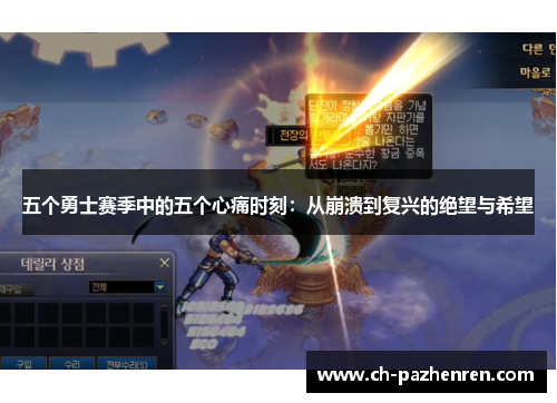 五个勇士赛季中的五个心痛时刻：从崩溃到复兴的绝望与希望