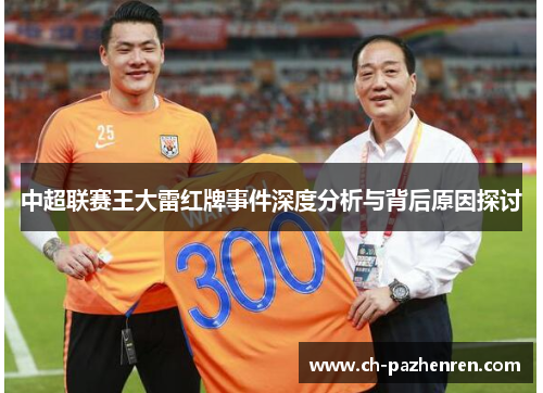 中超联赛王大雷红牌事件深度分析与背后原因探讨