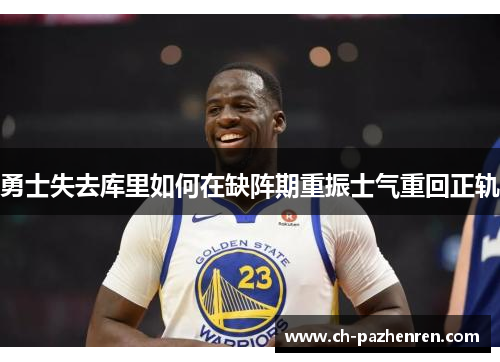 勇士失去库里如何在缺阵期重振士气重回正轨