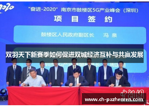 双羽天下新赛季如何促进双城经济互补与共赢发展