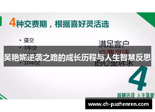 吴艳妮逆袭之路的成长历程与人生智慧反思