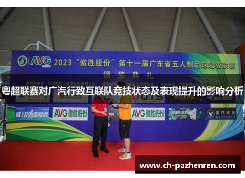 粤超联赛对广汽行致互联队竞技状态及表现提升的影响分析
