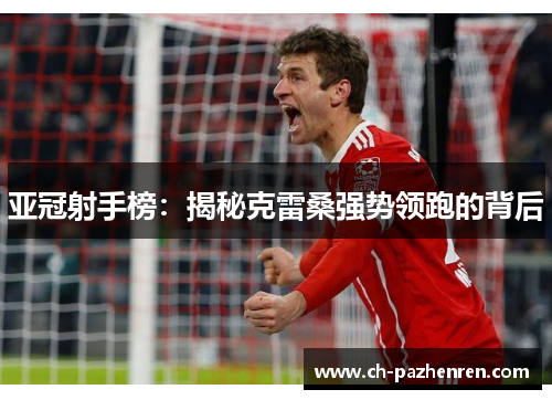 亚冠射手榜：揭秘克雷桑强势领跑的背后