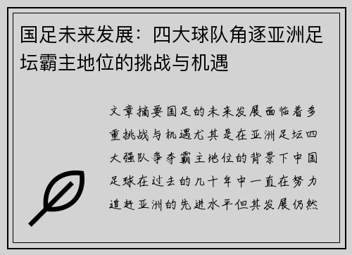 国足未来发展：四大球队角逐亚洲足坛霸主地位的挑战与机遇