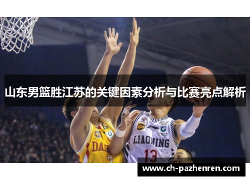 山东男篮胜江苏的关键因素分析与比赛亮点解析