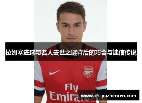 拉姆塞进球与名人去世之谜背后的巧合与迷信传说