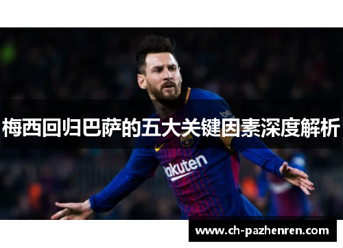 梅西回归巴萨的五大关键因素深度解析