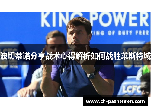 波切蒂诺分享战术心得解析如何战胜莱斯特城