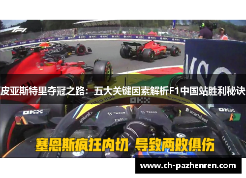 皮亚斯特里夺冠之路：五大关键因素解析F1中国站胜利秘诀