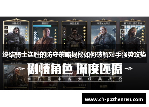 终结骑士连胜的防守策略揭秘如何破解对手强势攻势