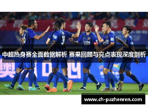 中超热身赛全面数据解析 赛果回顾与亮点表现深度剖析