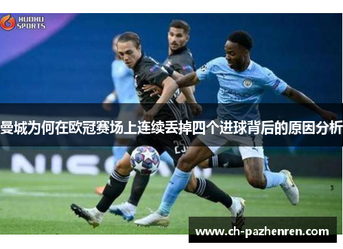 曼城为何在欧冠赛场上连续丢掉四个进球背后的原因分析