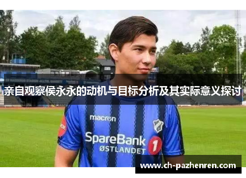 亲自观察侯永永的动机与目标分析及其实际意义探讨