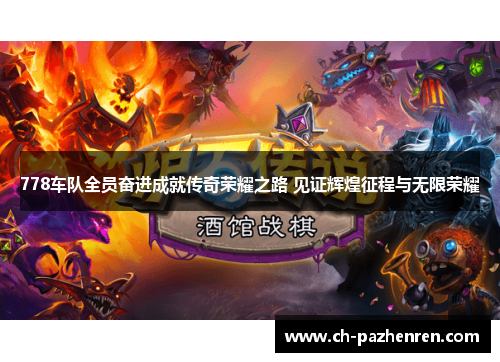 778车队全员奋进成就传奇荣耀之路 见证辉煌征程与无限荣耀