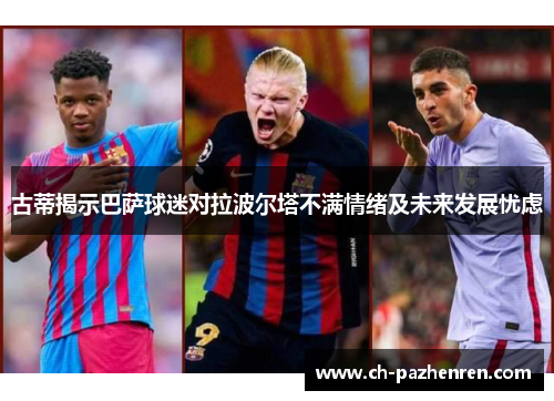 古蒂揭示巴萨球迷对拉波尔塔不满情绪及未来发展忧虑