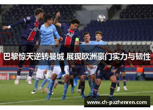 巴黎惊天逆转曼城 展现欧洲豪门实力与韧性