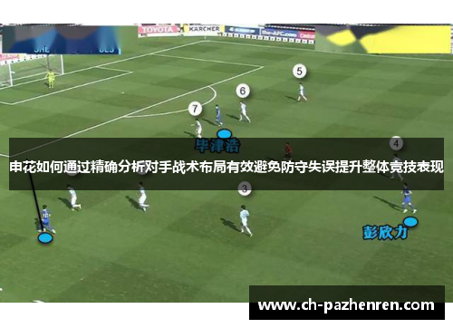 申花如何通过精确分析对手战术布局有效避免防守失误提升整体竞技表现