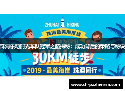 珠海乐动时光车队冠军之路揭秘：成功背后的策略与秘诀