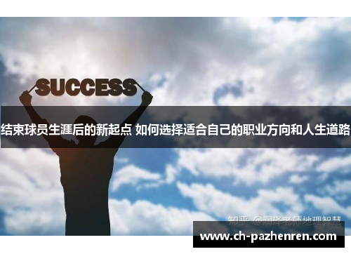 结束球员生涯后的新起点 如何选择适合自己的职业方向和人生道路