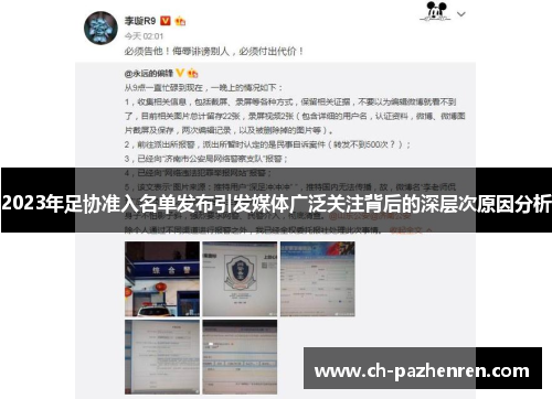 2023年足协准入名单发布引发媒体广泛关注背后的深层次原因分析