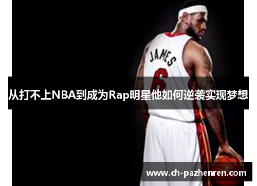 从打不上NBA到成为Rap明星他如何逆袭实现梦想