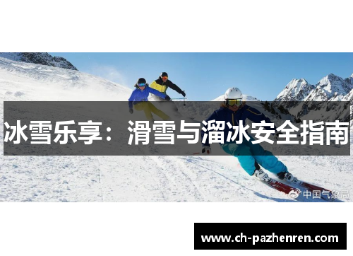冰雪乐享：滑雪与溜冰安全指南