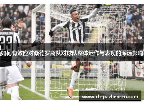 如何有效应对桑德罗离队对球队整体运作与表现的深远影响