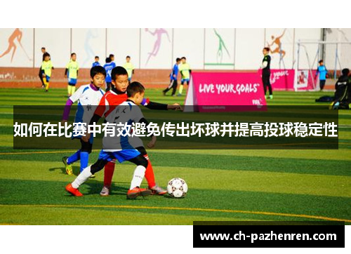 如何在比赛中有效避免传出坏球并提高投球稳定性