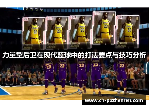 力量型后卫在现代篮球中的打法要点与技巧分析