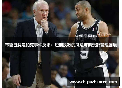 布鲁日解雇帕克事件反思：短期执教的风险与俱乐部管理困境