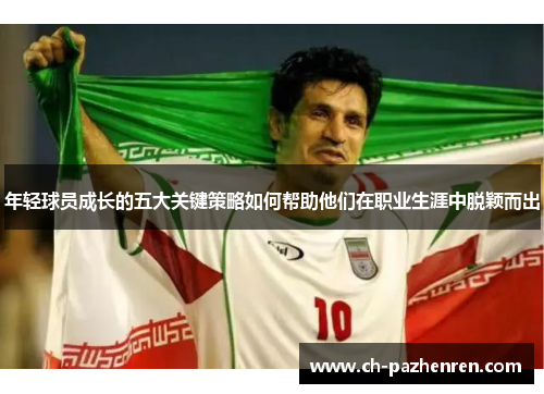 年轻球员成长的五大关键策略如何帮助他们在职业生涯中脱颖而出