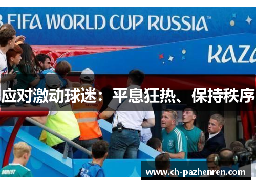 应对激动球迷：平息狂热、保持秩序