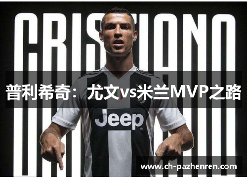 普利希奇：尤文vs米兰MVP之路
