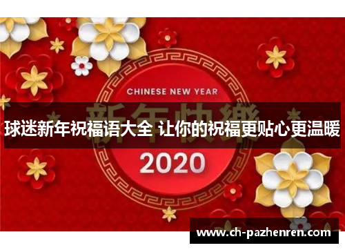 球迷新年祝福语大全 让你的祝福更贴心更温暖