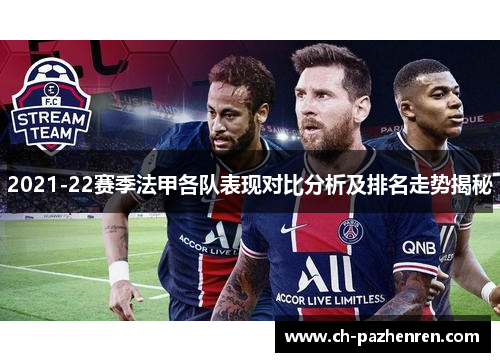2021-22赛季法甲各队表现对比分析及排名走势揭秘