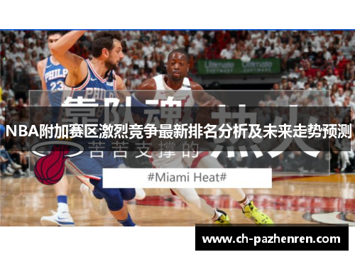 NBA附加赛区激烈竞争最新排名分析及未来走势预测