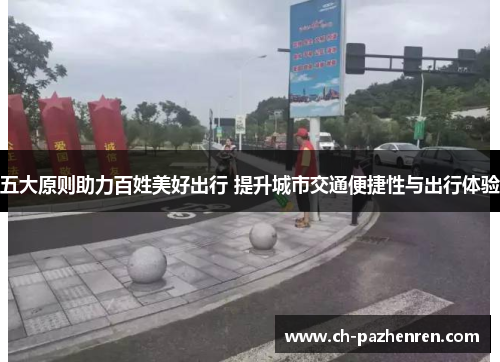 五大原则助力百姓美好出行 提升城市交通便捷性与出行体验