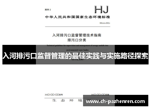 入河排污口监督管理的最佳实践与实施路径探索